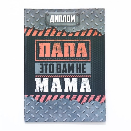 Диплом-книжка "Папа-это вам не мама" 22х15 см 7619422 - фото 16896796