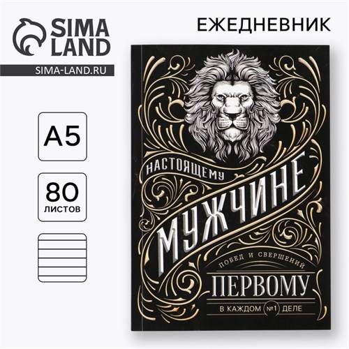 Ежедневник А5, 80 л «Мужчина» 9273696 - фото 16897123