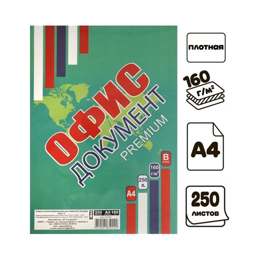 Бумага А4 250л Офис документ премиум, 160г/м2, бел 155%, класс В в т/у пленке 9382512 - фото 16897542