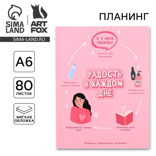 Планинг творческого человека А6, 80 л. "Радость в каждом дне" 9103953 - фото 16897549