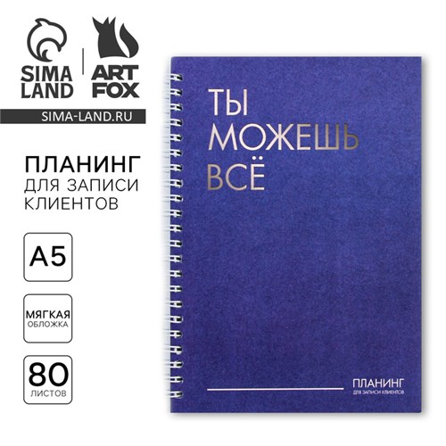 Планинг для записи клиентов А5, 80 л "Ты можешь всё" 9146760 - фото 16897555