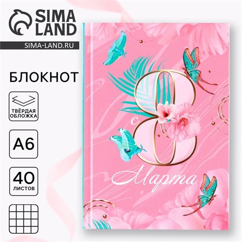 Блокнот в твердой обложке А6, 40 л «8 Марта» 9194563 - фото 16897607