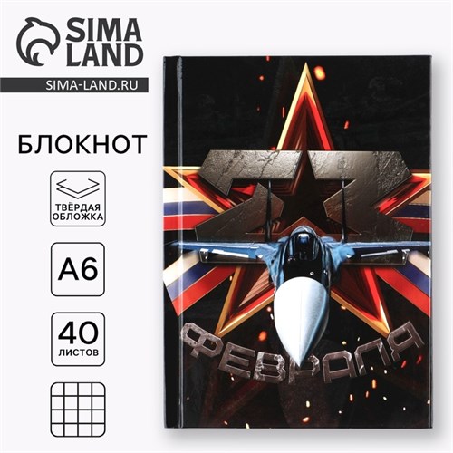 Блокнот в твердой обложке А6, 40 л «23 февраля» 9194565 - фото 16897610