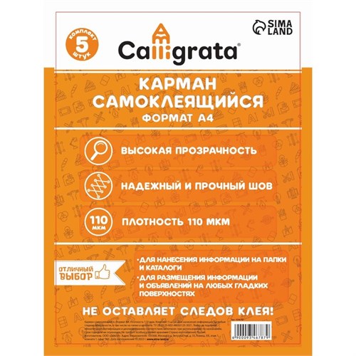Карман самоклеящийся А4, 223 х 303 мм, комплект 5 штуки, Calligrata, 110 мкм, на лицевую сторону папок и любые гладкие поверхности 9346787 - фото 16897709
