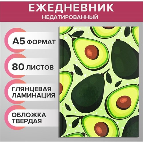 Ежедневник недатированный А5, 80 листов, твёрдая обложка, глянцевая ламинация, "АВОКАДО. ПАТТЕРН", блок офсет 9280716 - фото 16897730