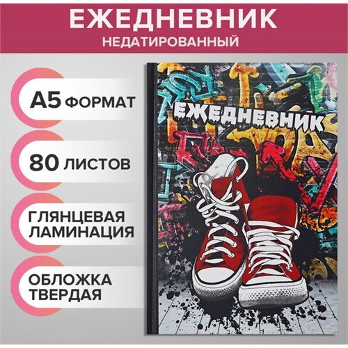 Ежедневник недатированный А5, 80 листов, твёрдая обложка "КЕДЫ. URBAN", блок офсет 9280719 - фото 16897733