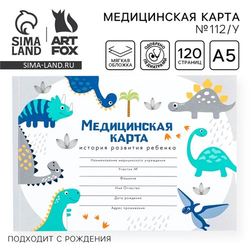 Медицинская карта А5, 60 л "Динозавры" Форма №112/у 9309881 - фото 16897954