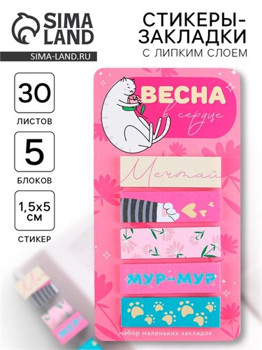 Стикеры-закладки, на подложке «Весна в сердце», 5 шт, 30 л/шт 9206235 - фото 16898036
