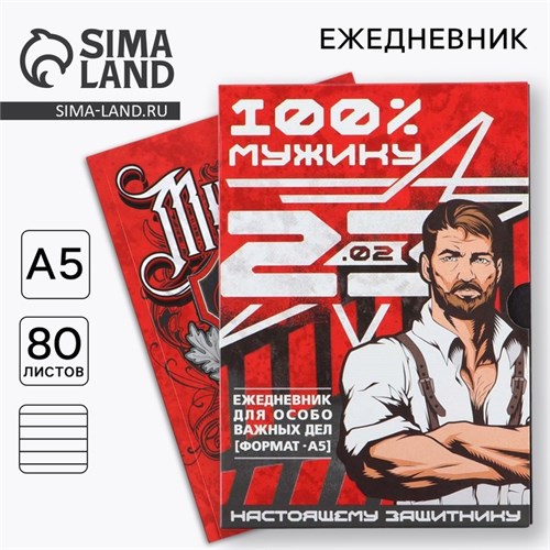 Ежедневник в мягкой обложке А5, 80 л, в подарочной коробке «Мужик 100%» 9231038 - фото 16898180