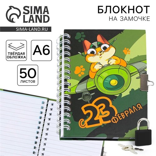 Блокнот на замочке А6, 50 л «День защитника котечества» 9177836 - фото 16898354