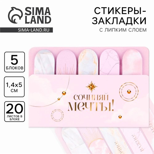 Набор стикеров-закладок "Сочиняй мечты!", 5 шт, 20 л 9206238 - фото 16898361
