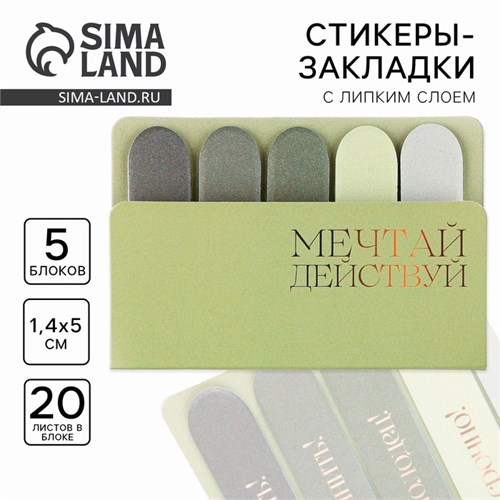 Набор стикеров-закладок "Мечтай. Действуй", 5 шт, 20 л 9206240 - фото 16898369