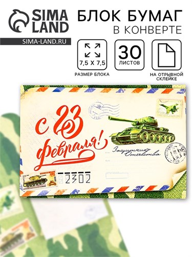 Блок бумаги 30 листов в конверте «С 23 февраля!» 9283929 - фото 16898450