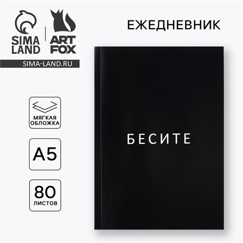 Ежедневник А5, 80 л. Тонкая обложка "Бесите" 9334734 - фото 16898453