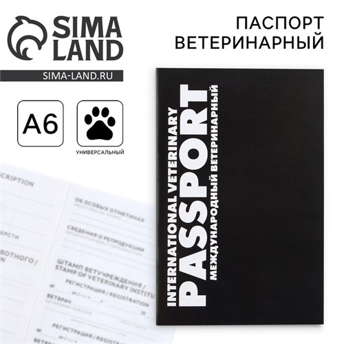 Ветеринарный паспорт международный универсальный «Black» 9377278 - фото 16898585
