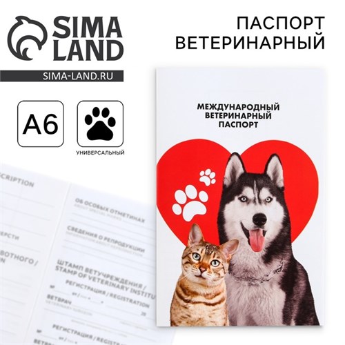 Ветеринарный паспорт международный универсальный паттерн «Сердце» 9377281 - фото 16898605