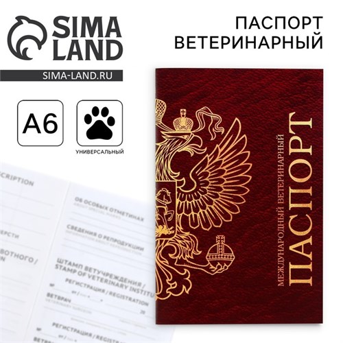 Ветеринарный паспорт международный универсальный 9377284 - фото 16898624