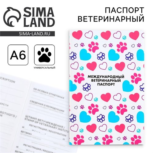 Ветеринарный паспорт международный универсальный для животных 9377286 - фото 16898643
