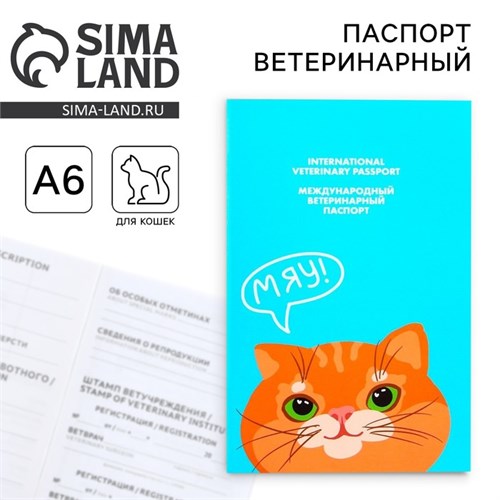 Ветеринарный паспорт международный «Рыжий кот» 9377287 - фото 16898652