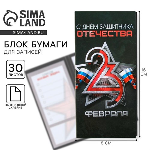 Стикеры с отрывными листами, 30л в открытке «С днем защитника отечества» 9212671 - фото 16898855
