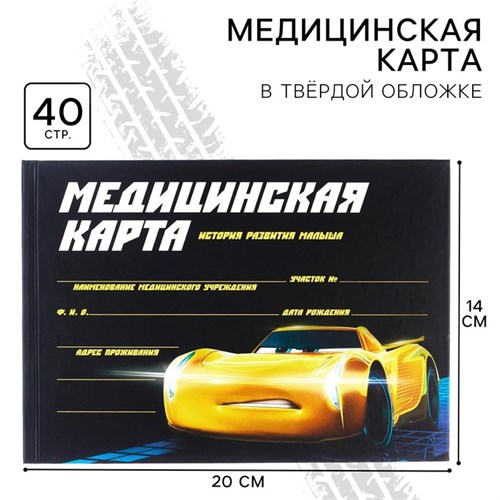 Медицинская карта-История развития ребёнка, Тачки 9410539 - фото 16899861