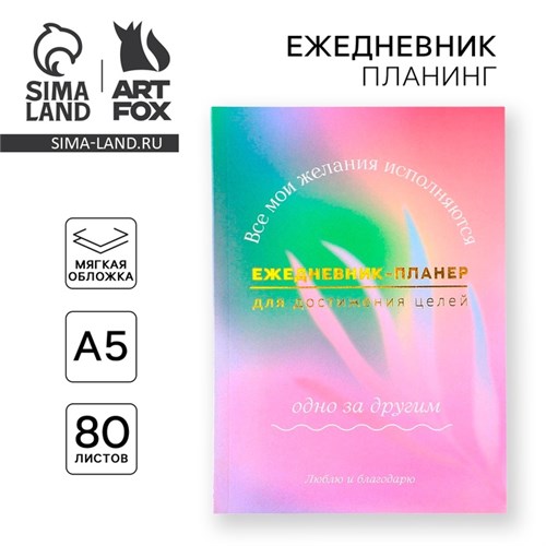 Ежедневник-планинг А5, 80 л "Мои желания" 9334729 - фото 16899905