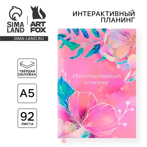 Интерактивный планинг А5, 92 листа. Твердая обложка "Цветы" 9440028 - фото 16900159
