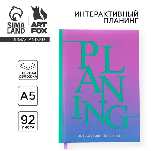 Интерактивный планинг А5, 92 листа. Твердая обложка "Яркий" 9440029 - фото 16900165