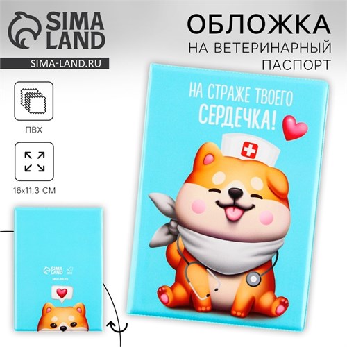 Обложка на ветеринарный паспорт «На страже твоего сердечка !», ПВХ 9513911 - фото 16900714
