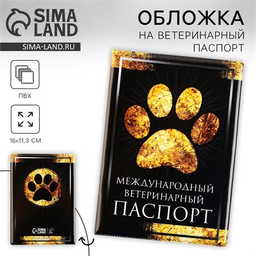 Обложка на ветеринарный паспорт «Международный ветеринарный паспорт», ПВХ 9513915 - фото 16900734