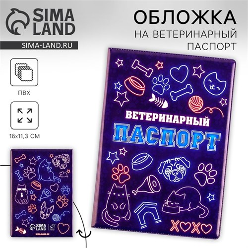Обложка на ветеринарный паспорт универсальный «Неон», ПВХ 9513916 - фото 16900739