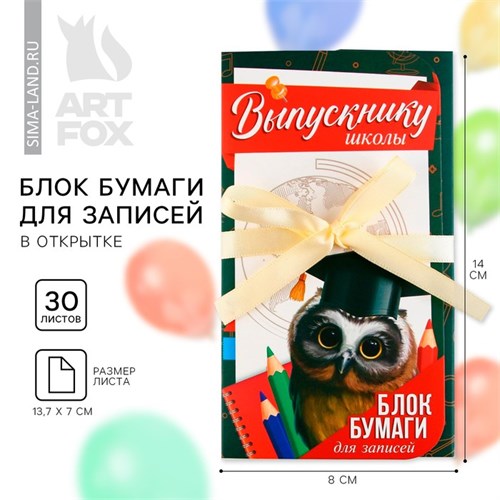 Блок бумаги для записей с липким слоем на выпускной «Выпускнику школы» в открытке с лентой, 30 листов 9292362 - фото 16901016