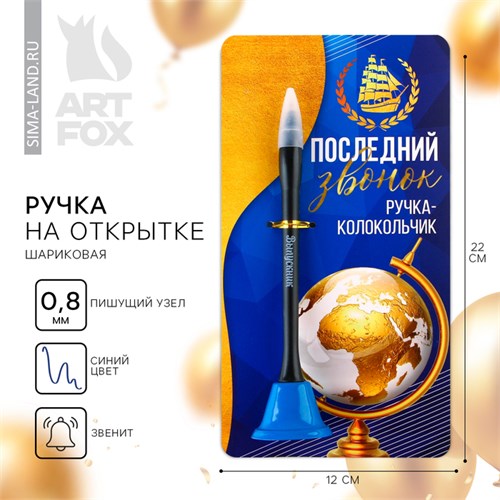 Ручка прикол колокольчик шариковая на открытке на выпускной «Последний звонок» синяя паста 0.8 мм 9285140 - фото 16902143