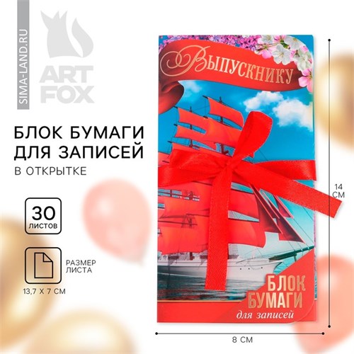 Блок бумаги для записей с липким слоем на выпускной «Выпускнику» в открытке с лентой, 30 листов 9292361 - фото 16903164