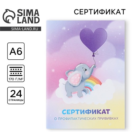 Сертификат о профилактических прививках А6,слоник, 24 страницы 9595919 - фото 16904009