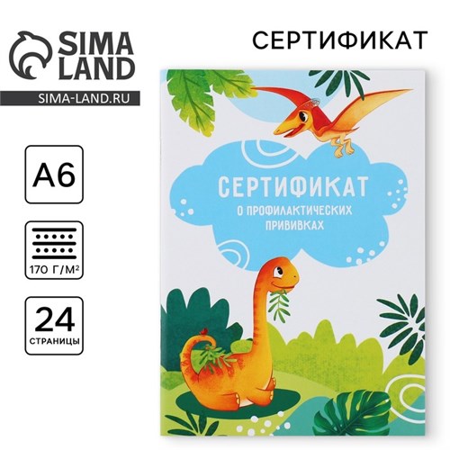 Сертификат о профилактических прививках А6, динозавры, 24 страницы 9595920 - фото 16904025