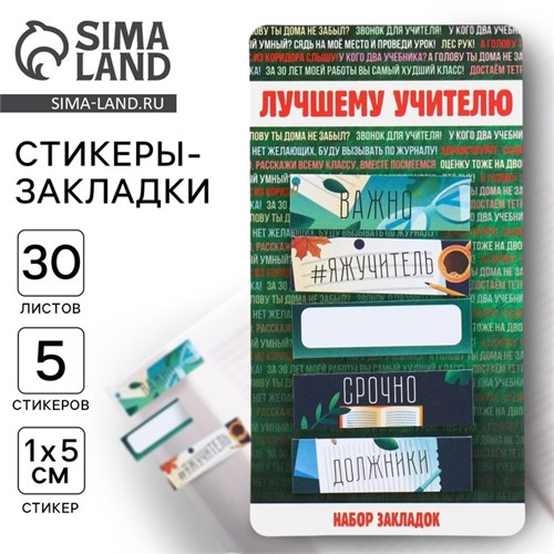 Набор стикеров закладок «Лучшему учителю», 5 штук, 30 листов. 9447595 - фото 16905230