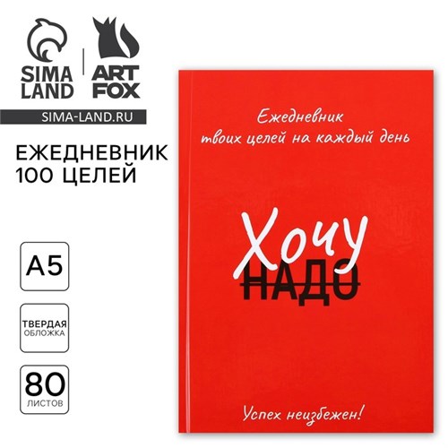 Ежедневник 100 целей «Красный». Твердая обложка, глянцевая ламинация, формат А5, 80 листов. 9530254 - фото 16905522