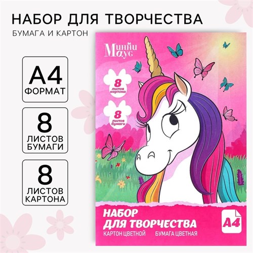 Набор «Единорог» А4: 8 л. цв. одност. мел. картона и 8 л. цв. двуст. бумаги,Минни Маус 9515052 - фото 16905538