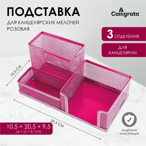 Подставка для канцелярских мелочей 3 отделения сетка металл розовая 9769493 - фото 16906154