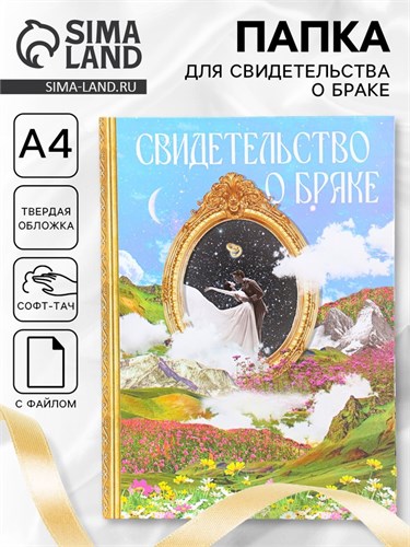 Свидетельство о заключении брака "Гармония" софт тач,  31х22,5 см 9704370 - фото 16906182