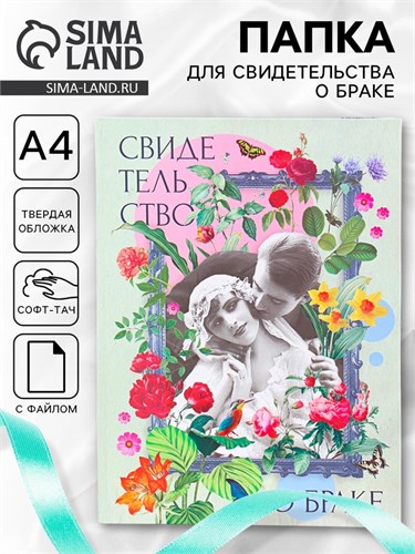 Свидетельство о заключении брака "Влюбленные" софт тач, 31х22,5 см 9704371 - фото 16906186