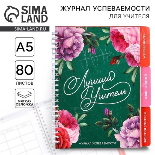 Журнал успеваемости на год для учителя , формат А5, 80 листов, мягкая обложка «Лучший учитель» 9603565 - фото 16907009