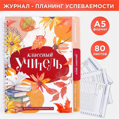 Журнал успеваемости на год для учителя , формат А5, 80 листов, мягкая обложка «Классный учитель» 9603567 - фото 16907045