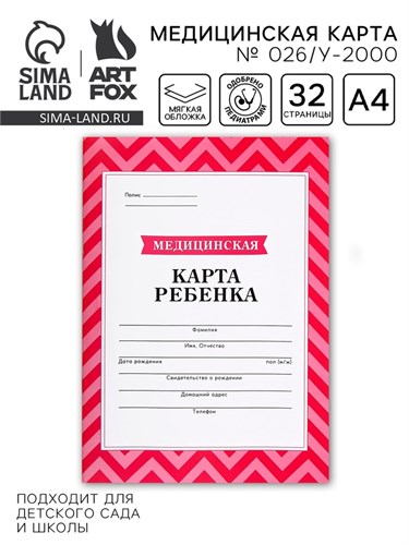 Медицинская карта, формат А4, 16 листов. Форма № 026/у-2000 «Розовый» 9655889 - фото 16907085