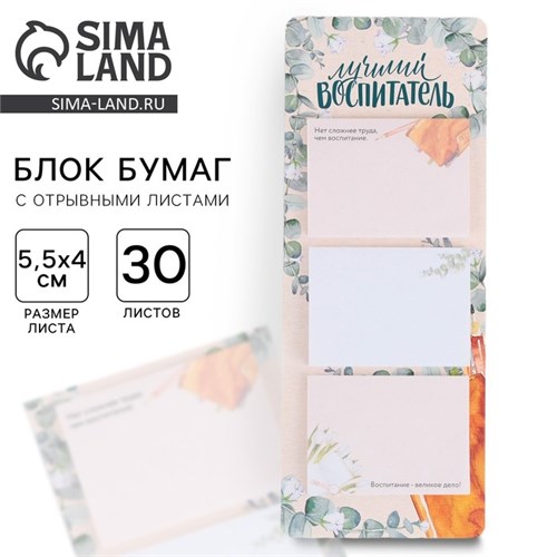 Блоки бумаги с отрывными листами, 3 шт.30 листов, «Лучший воспитатель» 9511982 - фото 16907197
