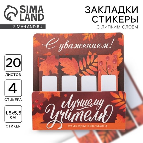 Набор стикеров-закладок «Лучшему учителю», 4 шт., 20 листов 9446519 - фото 16907460