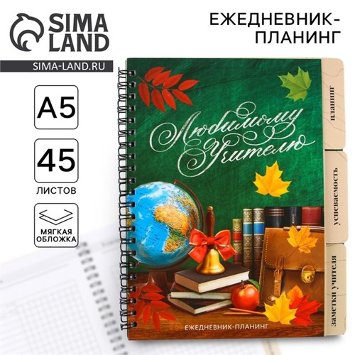 Планинг-ежедневник «Любимому учителю», формат А5, 45 листов, мягкая обложка на спирали с разделителями 9580830 - фото 16907488