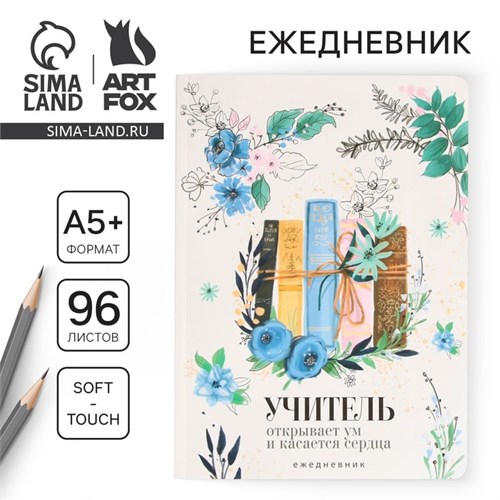 Большой ежедневник «Книги учителя» soft-touch, формат А5+, 96 листов, мягкая обложка, линейка 9559787 - фото 16907709