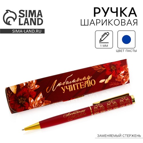 Ручка в подарочном футляре «Любимому учителю», металл, синяя паста, пишущий узел 1 мм 9441871 - фото 16907796